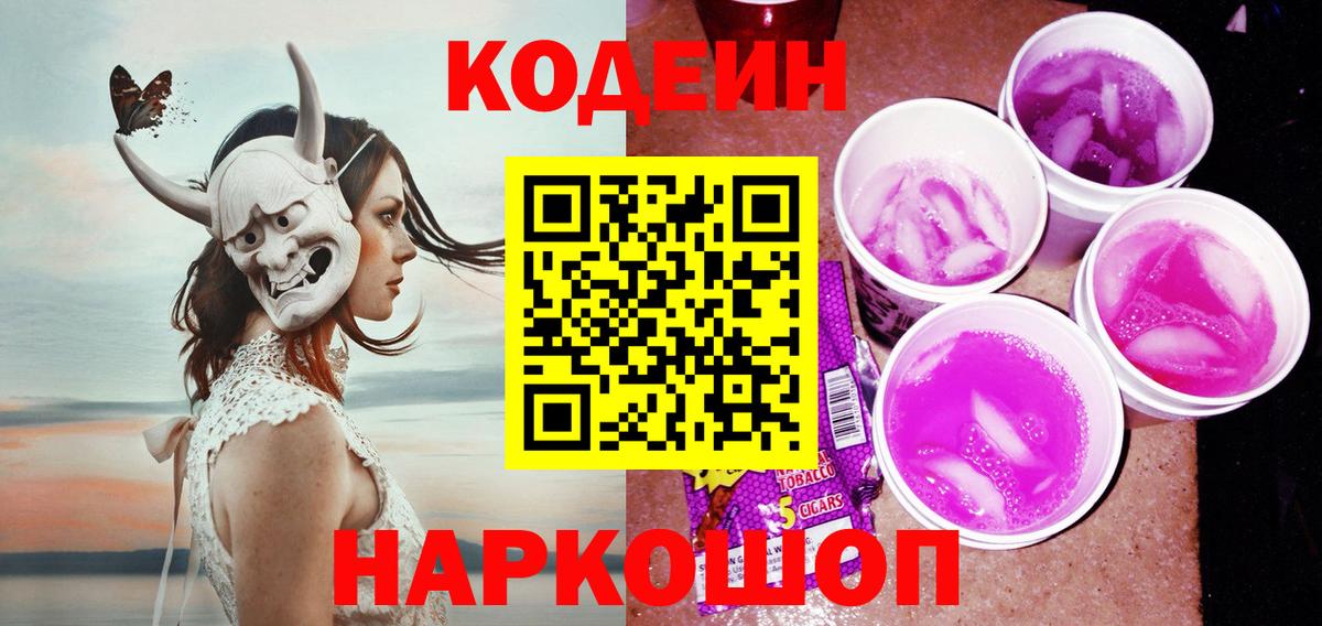 Codein напиток Lean (лин)  Вход с VPN  Россошь 